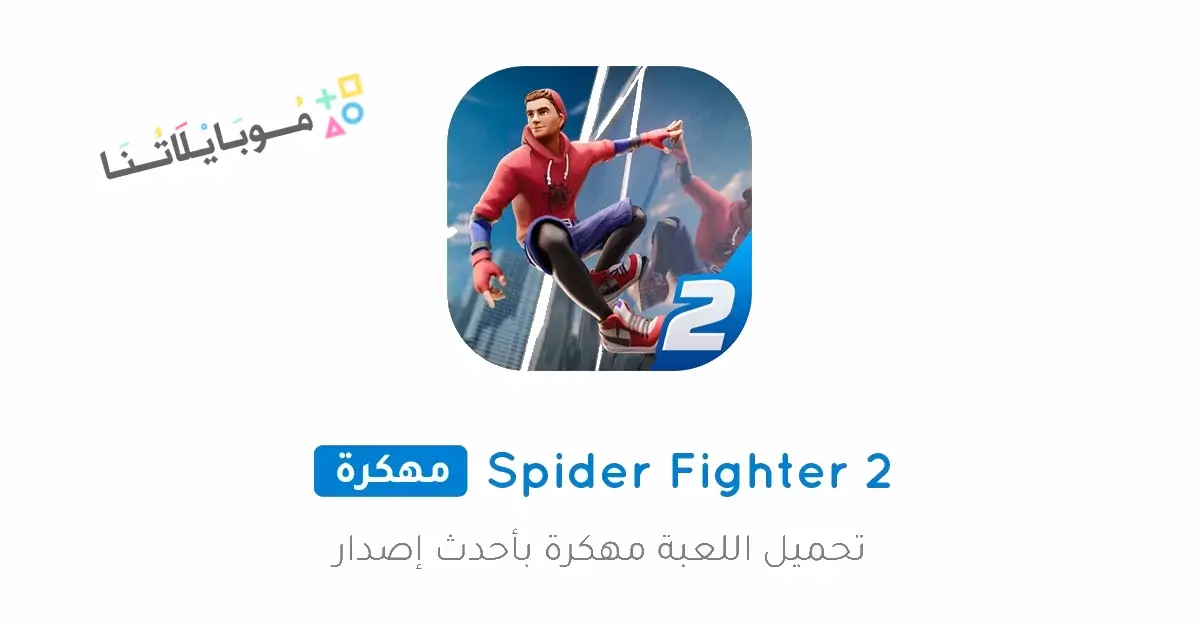 تحميل لعبة Spider Fighter 2 مهكرة APK للأندرويد 2026 أخر إصدار مجانًا تحميل لعبة Spider Fighter 2 مهكرة APK للأندرويد 2026 أخر إصدار مجانًا