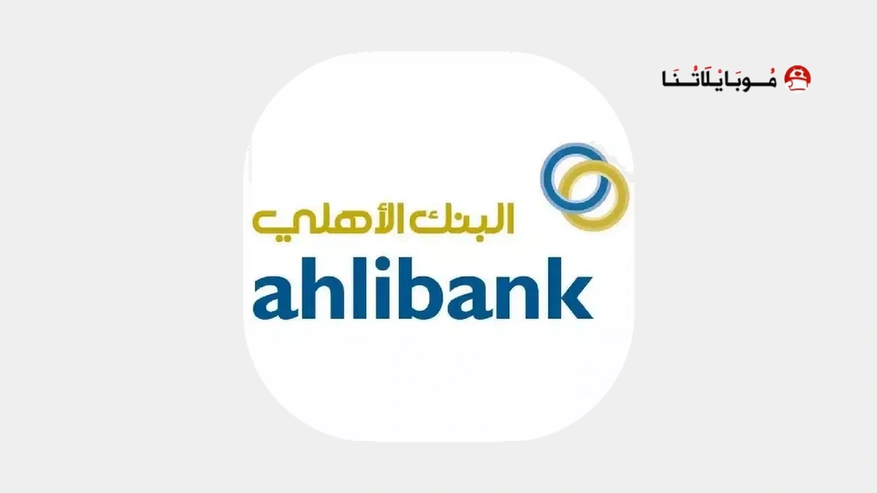 تطبيق البنك الأهلي العماني Ahlibank M-Bank