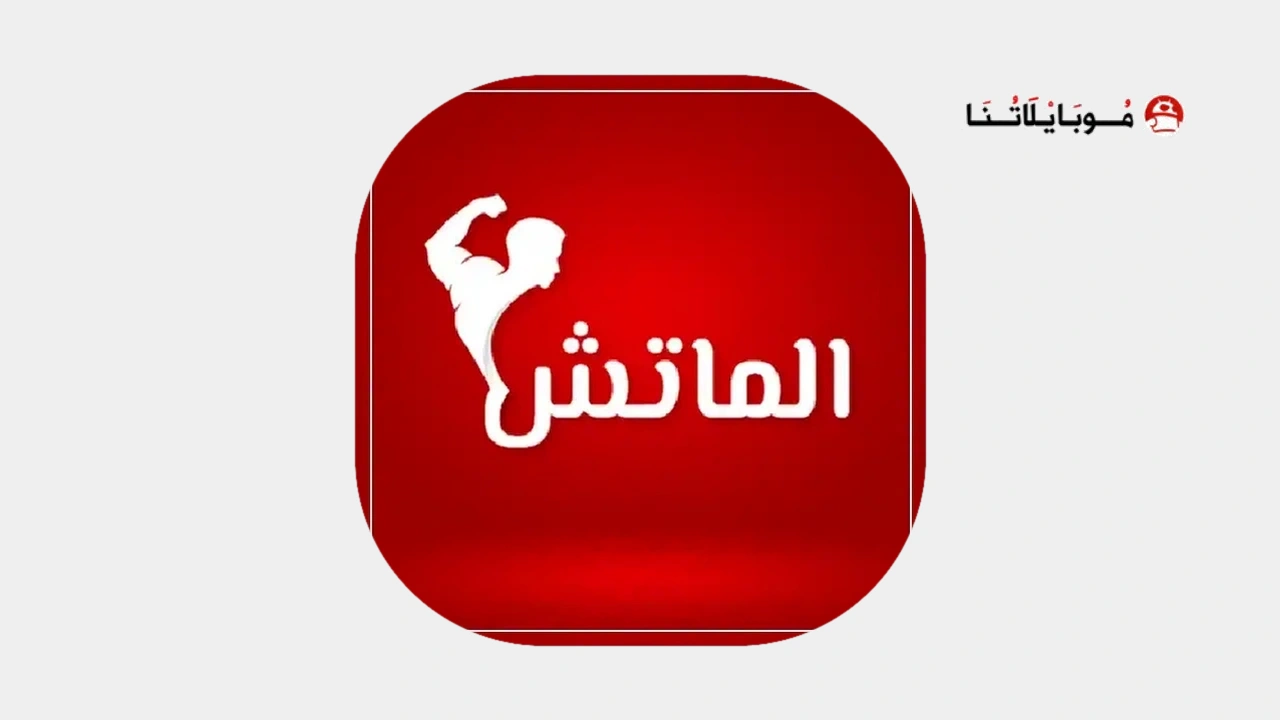 تطبيق الماتش تي في Al Match Tv