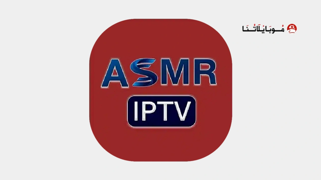 تحميل تطبيق ASMR IPTV Apk