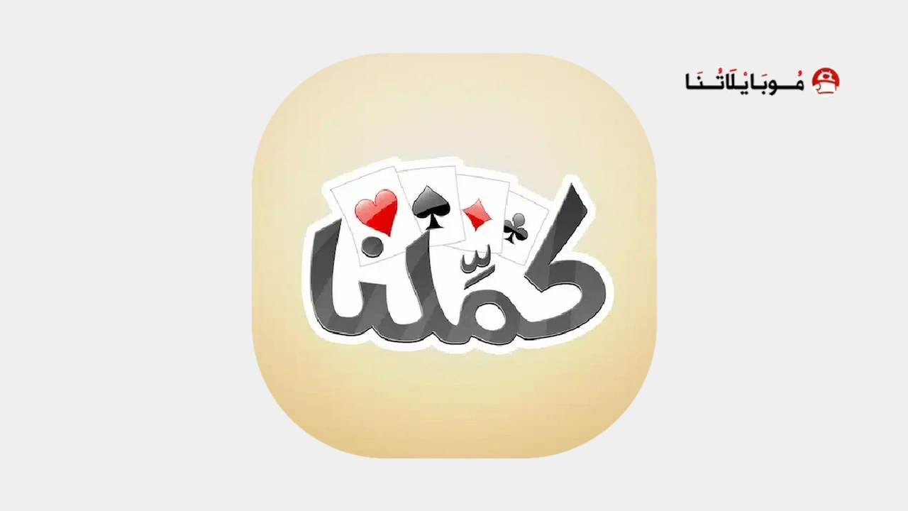 تحميل لعبة كملنا Kammelna مهكرة