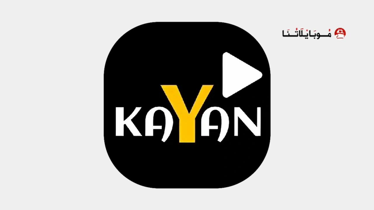 تطبيق كيان تيفي kayan Tv Apk