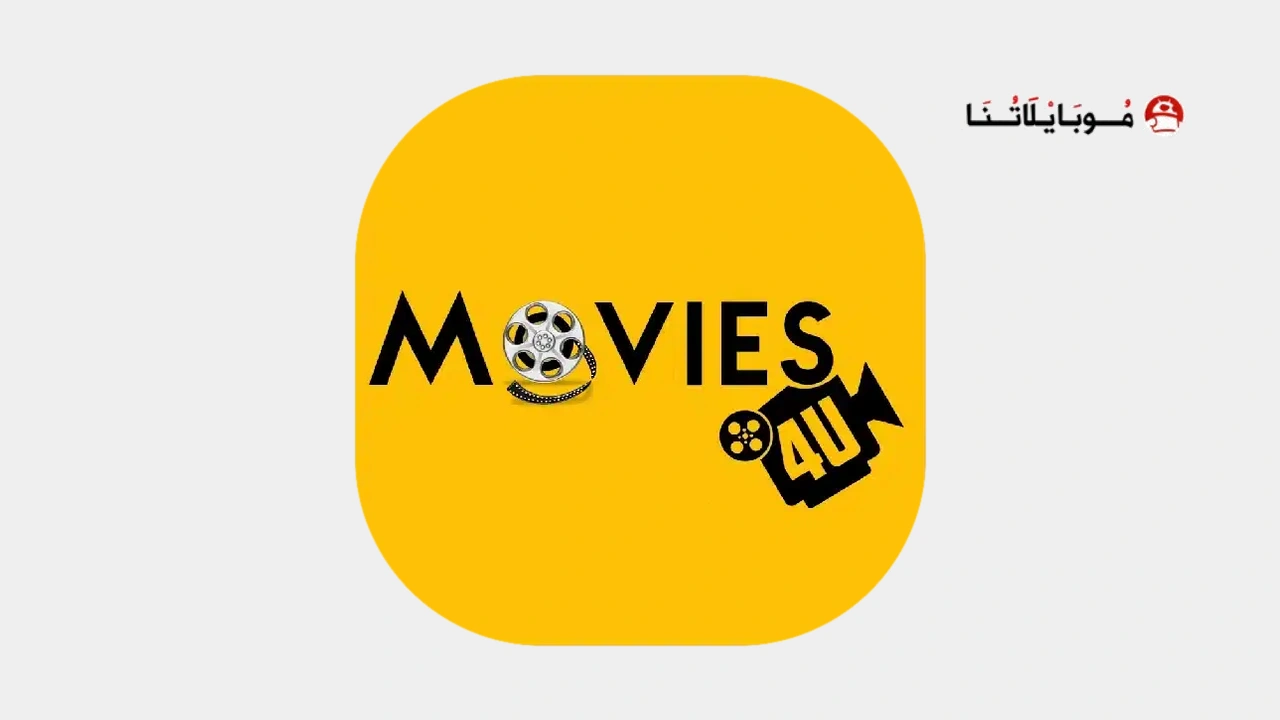 تطبيق موفيز فور يو movies4u