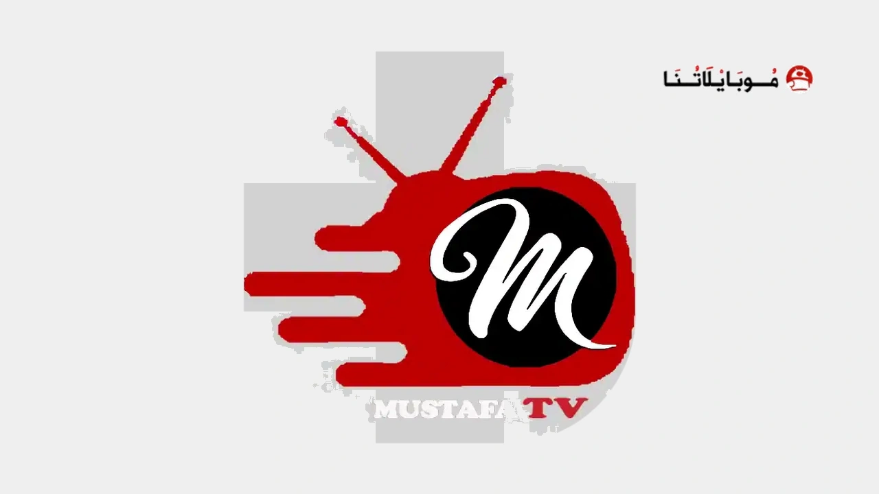 تحميل تطبيق مصطفى تي في Mustafa TV