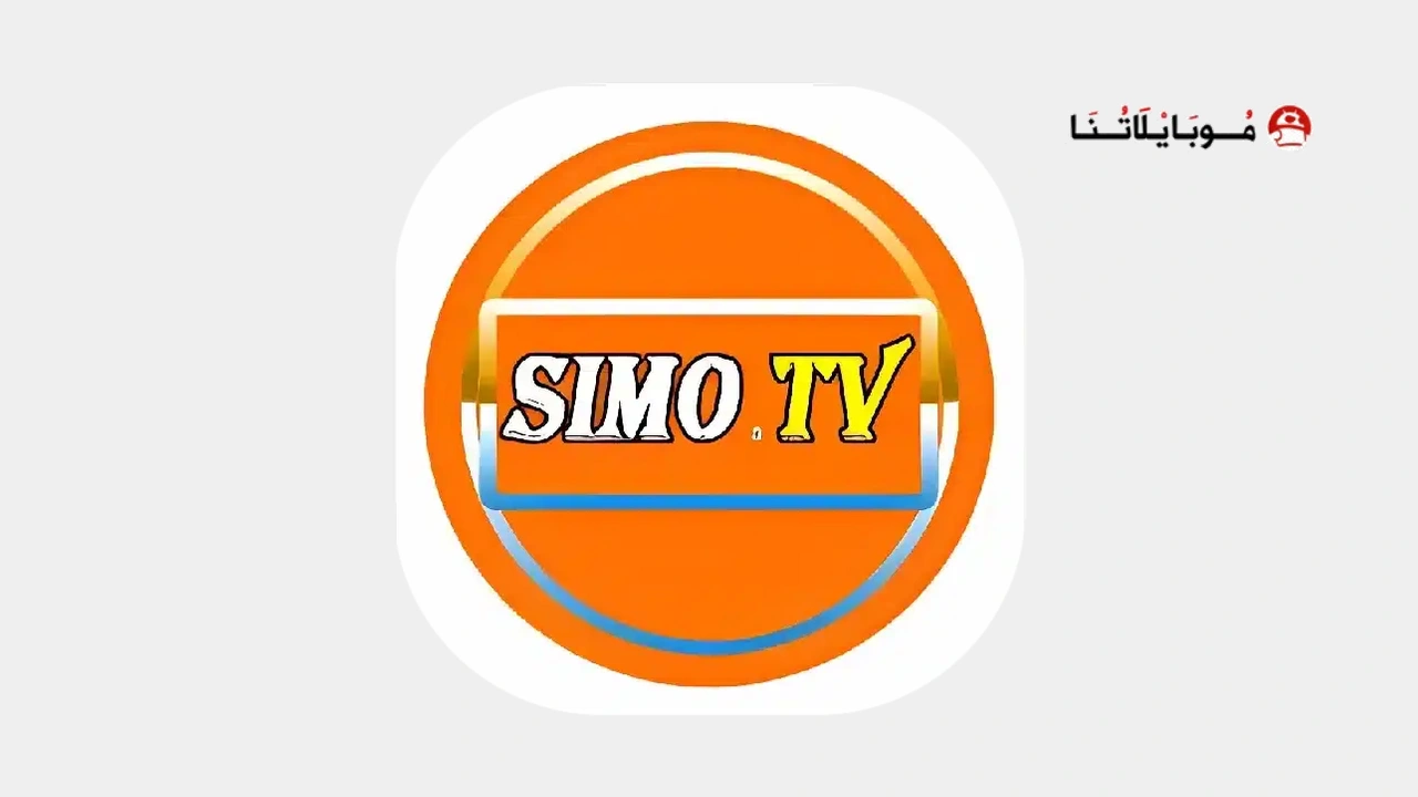 تحميل تطبيق سيمو تيفي SIMO TV