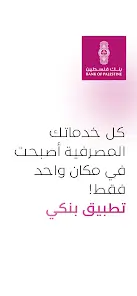 تحميل تطبيق بنك فلسطين Bank Of Palestine‏ للأندرويد 2026 أخر إصدار مجانًا