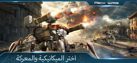 تحميل لعبة Mech Wars مهكرة للاندرويد Apk أخر إصدار 2026 مجانا تحميل لعبة Mech Wars مهكرة للاندرويد Apk أخر إصدار 2026 مجانا