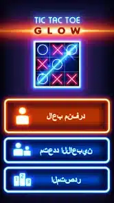 تحميل لعبة تيك تاك اكس او Tic Tac XO مهكرة للاندرويد Apk أخر إصدار 2026 مجانا تحميل لعبة تيك تاك اكس او Tic Tac XO مهكرة للاندرويد Apk أخر إصدار 2026 مجانا