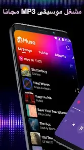 تحميل تطبيق Muso Music Player مهكر APK للأندرويد 2026 أخر إصدار مجانًا