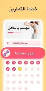 تحميل تطبيق تمارين منزليه للنساء Women Workout مهكر للاندرويد Apk أخر إصدار 2026 مجانا تحميل تطبيق تمارين منزليه للنساء Women Workout مهكر للاندرويد Apk أخر إصدار 2026 مجانا