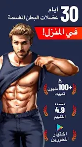 تحميل تطبيق Six Pack in 30 Days مهكر APK للأندرويد 2026 أخر إصدار مجانًا