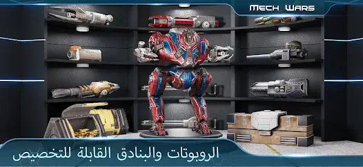 تحميل لعبة Mech Wars مهكرة للاندرويد Apk أخر إصدار 2026 مجانا تحميل لعبة Mech Wars مهكرة للاندرويد Apk أخر إصدار 2026 مجانا