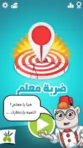 تحميل لعبة ضربة معلم Apk لعبة الغاز مسلية 2026 للاندرويد أخر إصدار مجانا تحميل لعبة ضربة معلم Apk لعبة الغاز مسلية 2026 للاندرويد أخر إصدار مجانا