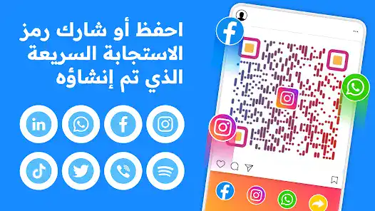 تحميل برنامج QR Code Generator مهكر للاندرويد Apk أخر إصدار 2026 مجانا تحميل برنامج QR Code Generator مهكر للاندرويد Apk أخر إصدار 2026 مجانا