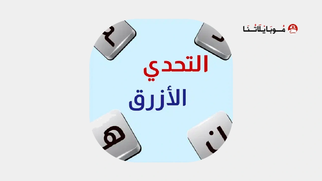 تحميل لعبة التحدي الازرق مهكرة