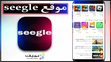 موقع seegle لتحميل الالعاب والتطبيقات المهكرة 2026 مجانا موقع seegle لتحميل الالعاب والتطبيقات المهكرة