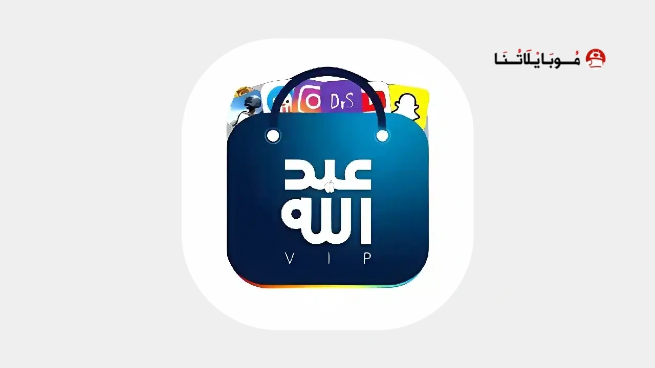 تحميل متجر عبد الله بلس للايفون 