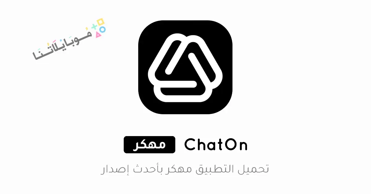 تحميل تطبيق ChatOn AI مهكر للاندرويد Apk أخر إصدار 2026 مجانا تحميل تطبيق ChatOn AI مهكر للاندرويد Apk أخر إصدار 2026 مجانا