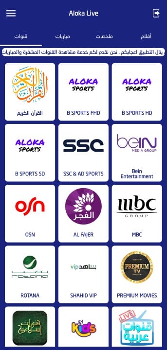 تحميل تطبيق الوكا تي في Aloka Live Tv مهكر APK للأندرويد 2026 أخر إصدار مجانًا