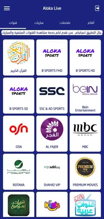 تحميل تطبيق الوكا تي في Aloka Live Tv مهكر للاندرويد Apk أخر إصدار 2026 مجانا تحميل تطبيق الوكا تي في Aloka Live Tv مهكر للاندرويد Apk أخر إصدار 2026 مجانا