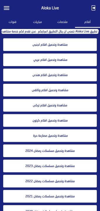تحميل تطبيق الوكا تي في Aloka Live Tv مهكر APK للأندرويد 2026 أخر إصدار مجانًا