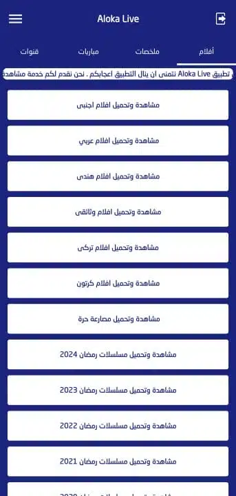 تحميل تطبيق الوكا تي في Aloka Live Tv مهكر للاندرويد Apk أخر إصدار 2026 مجانا تحميل تطبيق الوكا تي في Aloka Live Tv مهكر للاندرويد Apk أخر إصدار 2026 مجانا