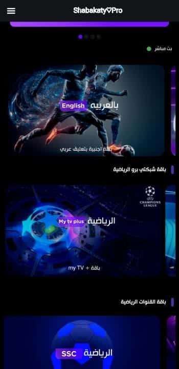 تحميل برنامج شبكتي الرياضية الأصفر بث مباشر Shabakaty Sports مهكر APK للأندرويد 2026 أخر إصدار مجانًا