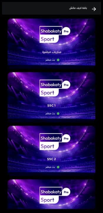 تحميل برنامج شبكتي الرياضية الأصفر بث مباشر Shabakaty Sports مهكر APK للأندرويد 2026 أخر إصدار مجانًا تحميل برنامج شبكتي الرياضية الأصفر بث مباشر Shabakaty Sports مهكر APK للأندرويد 2026 أخر إصدار مجانًا