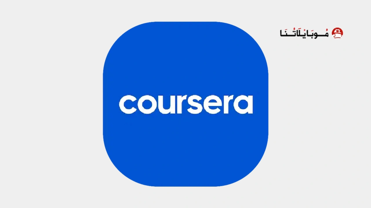 تحميل تطبيق Coursera كورسيرا