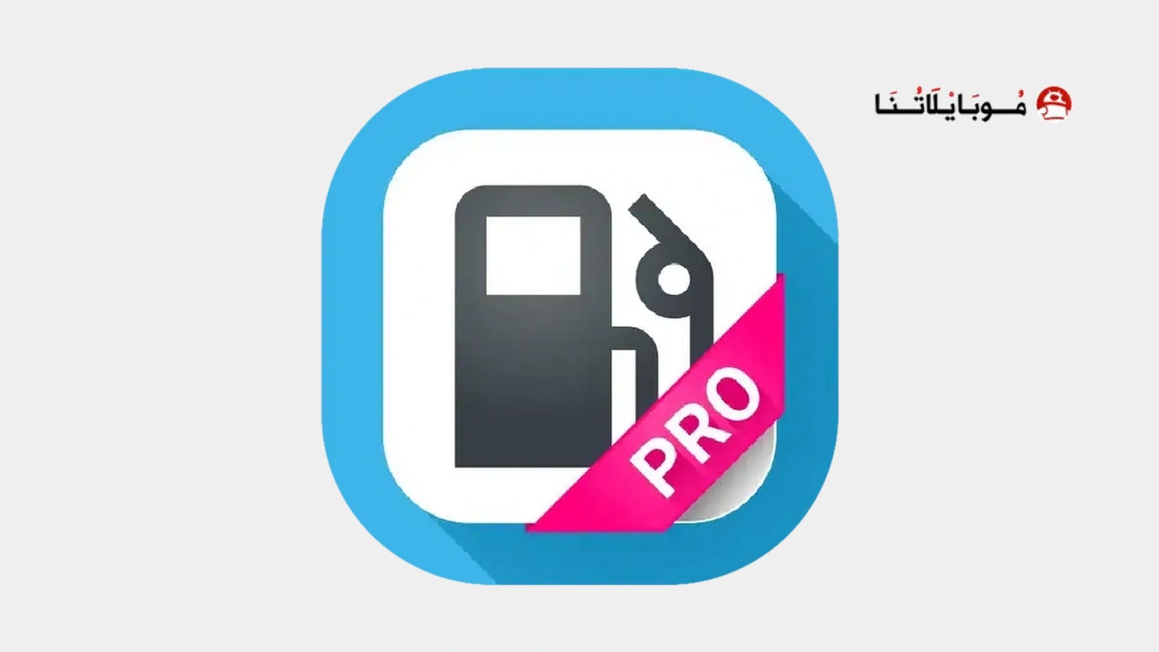 برنامج Fuel Manager Pro