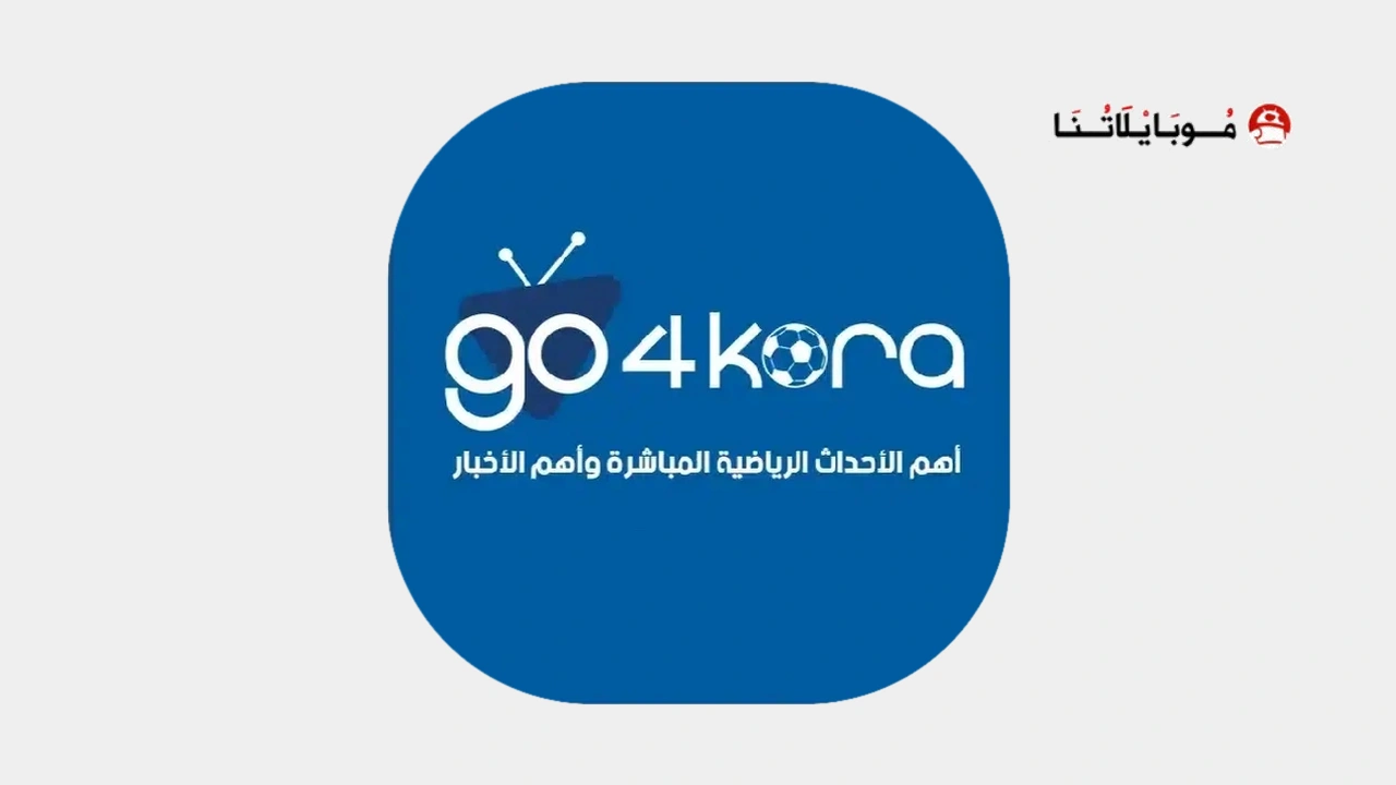 تطبيق جو فور كورة Go4kora