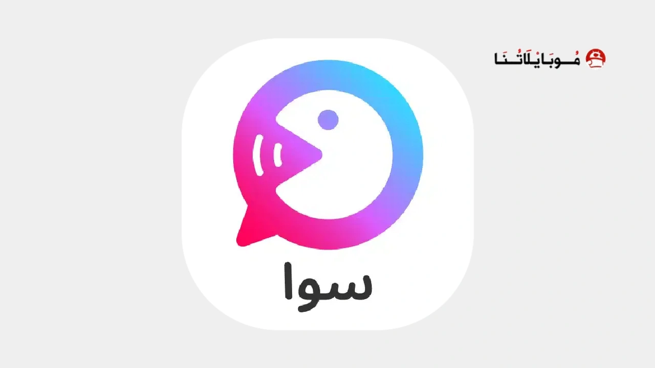 تحميل برنامج سوا Sawa