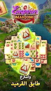 تحميل لعبة Emperor of Mahjong مهكرة للاندرويد Apk أخر إصدار 2026 مجانا تحميل لعبة Emperor of Mahjong مهكرة للاندرويد Apk أخر إصدار 2026 مجانا