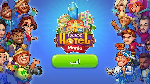 تحميل لعبة Grand Hotel Mania مهكرة APK للأندرويد 2026 أخر إصدار مجانًا تحميل لعبة Grand Hotel Mania مهكرة APK للأندرويد 2026 أخر إصدار مجانًا