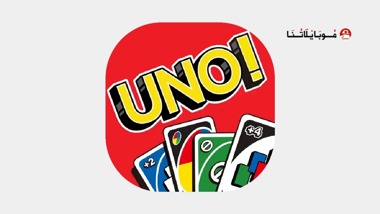 تحميل لعبة اونو uno الأصلية مهكرة