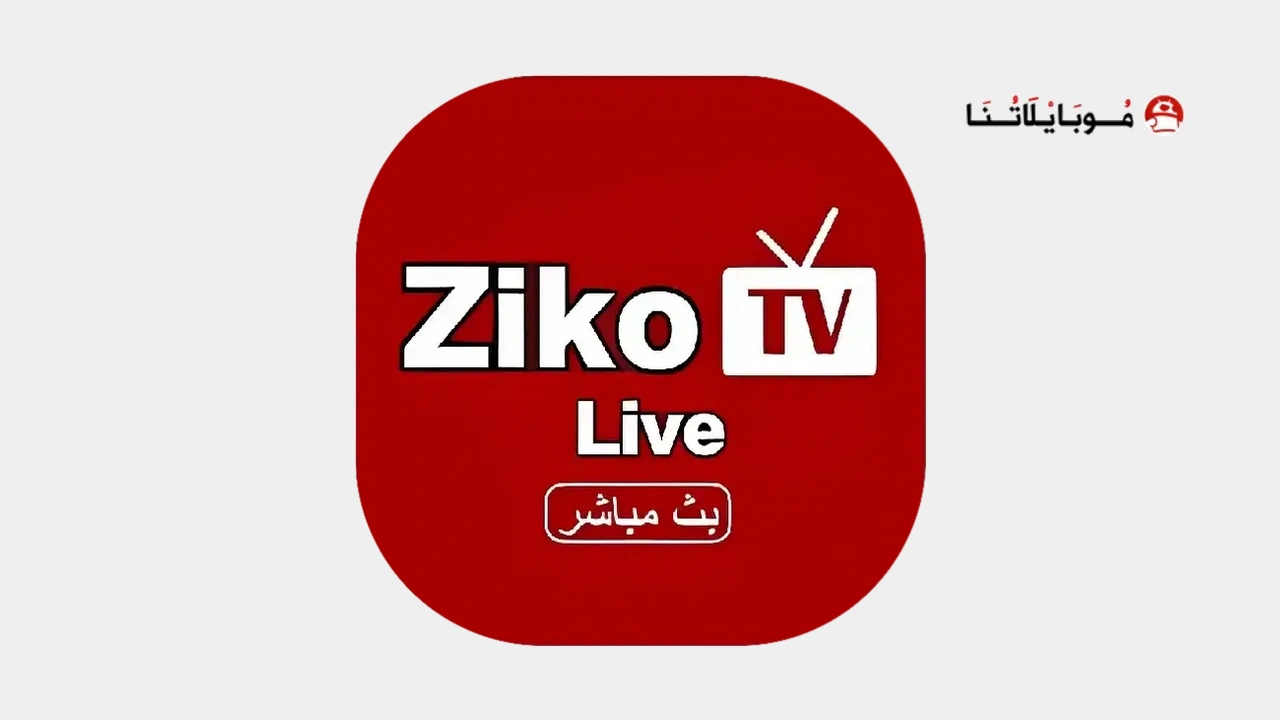 تحميل تطبيق زيكو تيفي Ziko TV