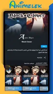 تحميل انمي ليك Animelek مهكر APK للأندرويد 2026 أخر إصدار مجانًا