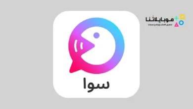 تحميل برنامج سوا Sawa للدردشة الصوتية والتعارف للاندرويد 2026 أخر إصدار مجانا تحميل برنامج سوا Sawa