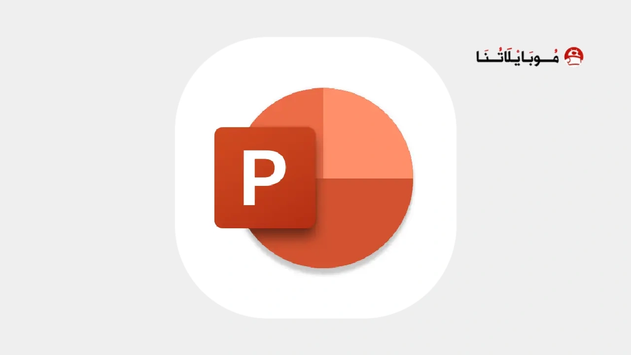 تطبيق Microsoft PowerPoint