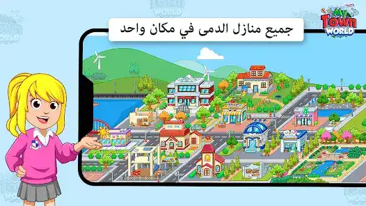 تحميل لعبة My Town World مهكرة للاندرويد Apk أخر إصدار 2026 مجانا تحميل لعبة My Town World مهكرة للاندرويد Apk أخر إصدار 2026 مجانا