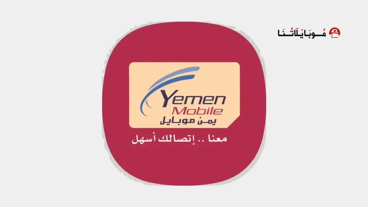 تحميل تطبيق يمن موبايل Yemen Mobile