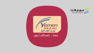 تحميل تطبيق يمن موبايل Yemen Mobile Apk للاندرويد 2026 أخر إصدار مجانا تحميل تطبيق يمن موبايل Yemen Mobile