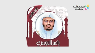 تحميل تطبيق ياسر الدوسري قرأن كامل بدون نت Apk للاندرويد 2026 أخر إصدار مجانا تطبيق ياسر الدوسري قرأن كامل بدون نت