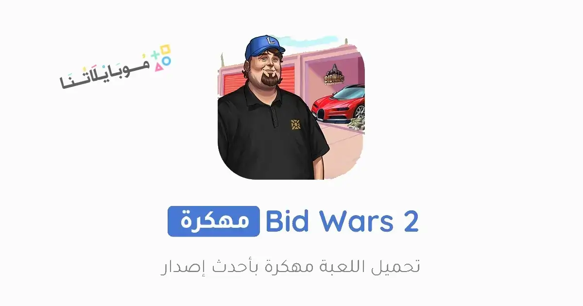 تحميل لعبة Bid Wars 2 مهكرة للاندرويد Apk أخر إصدار 2026 مجانا تحميل لعبة Bid Wars 2 مهكرة للاندرويد Apk أخر إصدار 2026 مجانا