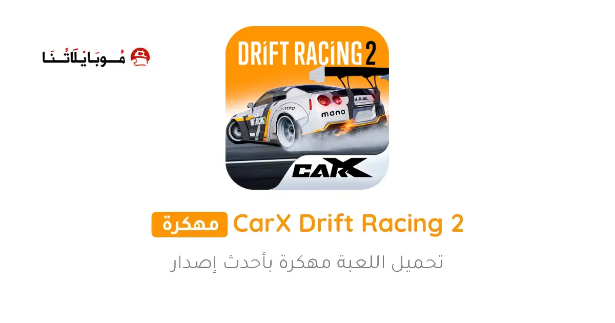 تحميل لعبة Carx Drift Racing 2 مهكرة للاندرويد Apk أخر إصدار 2026 مجانا تحميل لعبة Carx Drift Racing 2 مهكرة للاندرويد Apk أخر إصدار 2026 مجانا