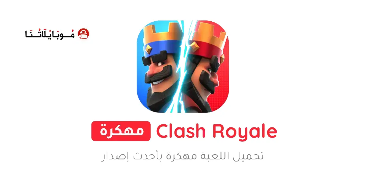 تحميل لعبة كلاش رويال Clash Royale مهكرة للاندرويد Apk أخر إصدار 2026 مجانا تحميل لعبة كلاش رويال Clash Royale مهكرة للاندرويد Apk أخر إصدار 2026 مجانا