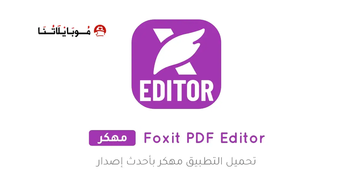 تحميل تطبيق Foxit PDF Editor Premium مهكر للاندرويد Apk أخر إصدار 2026 مجانا تحميل تطبيق Foxit PDF Editor Premium مهكر للاندرويد Apk أخر إصدار 2026 مجانا