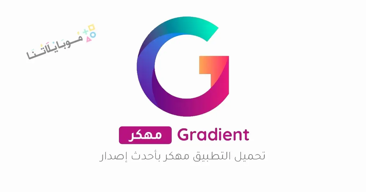 تنزيل تطبيق Gradient مهكر APK للأندرويد 2026 أخر إصدار مجانًا