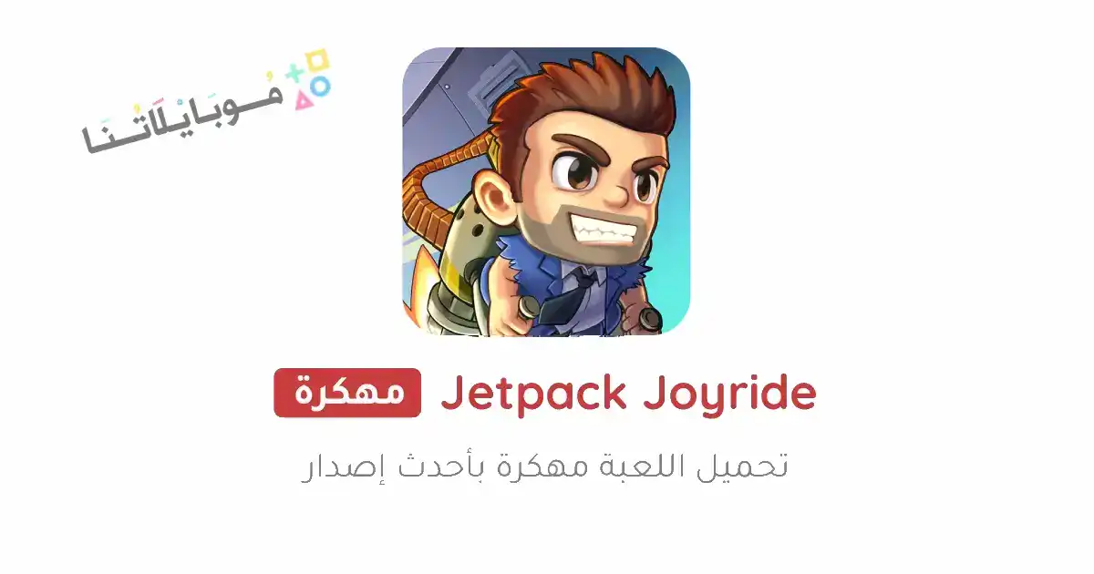 تحميل لعبة Jetpack Joyride مهكرة للاندرويد Apk أخر إصدار 2026 مجانا تحميل لعبة Jetpack Joyride مهكرة للاندرويد Apk أخر إصدار 2026 مجانا