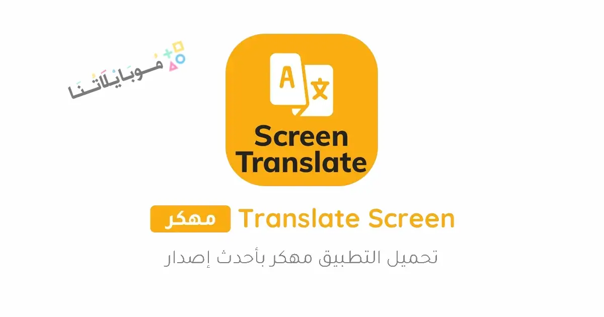 تحميل برنامج ترجمة الشاشة Screen Translate مهكر للاندرويد Apk أخر إصدار 2026 مجانا تحميل برنامج ترجمة الشاشة Screen Translate مهكر للاندرويد Apk أخر إصدار 2026 مجانا